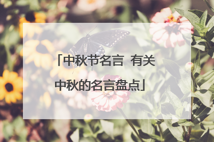 中秋节名言 有关中秋的名言盘点