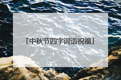 中秋节四字词语祝福