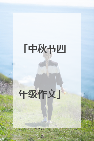 中秋节四年级作文