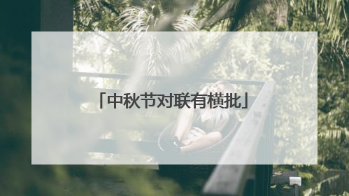 中秋节对联有横批