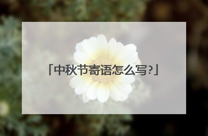 中秋节寄语怎么写?