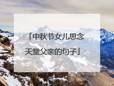 中秋节女儿思念天堂父亲的句子