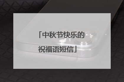中秋节快乐的祝福语短信