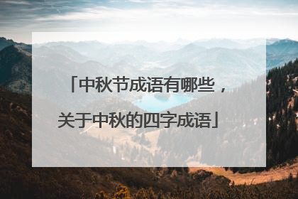中秋节成语有哪些,关于中秋的四字成语