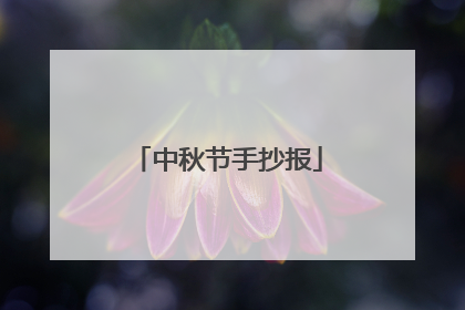 中秋节手抄报