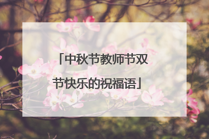 中秋节教师节双节快乐的祝福语