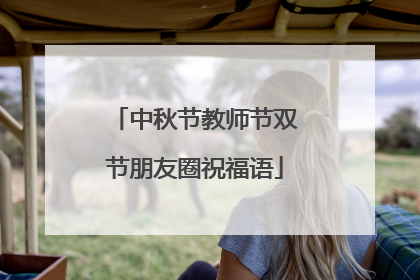 中秋节教师节双节朋友圈祝福语
