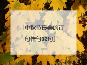 中秋节最美的诗句佳句80句