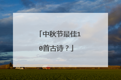 中秋节最佳10首古诗?