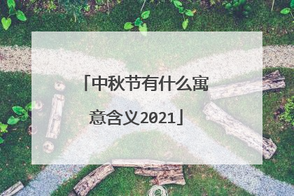 中秋节有什么寓意含义2021