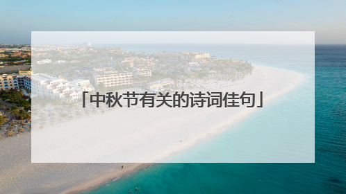 中秋节有关的诗词佳句