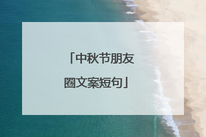 中秋节朋友圈文案短句