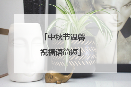 中秋节温馨祝福语简短