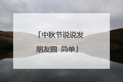 中秋节说说发朋友圈 简单