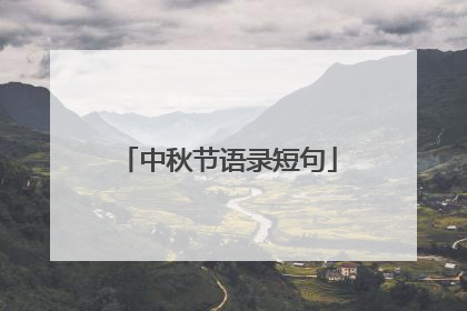 中秋节语录短句