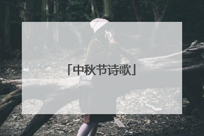 中秋节诗歌