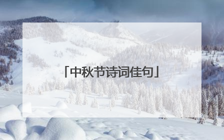 中秋节诗词佳句