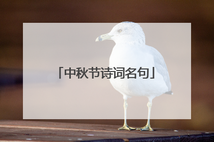 中秋节诗词名句