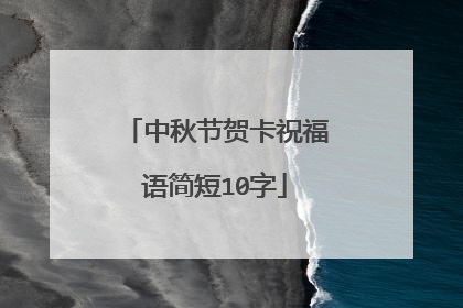 中秋节贺卡祝福语简短10字