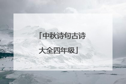 中秋诗句古诗大全四年级