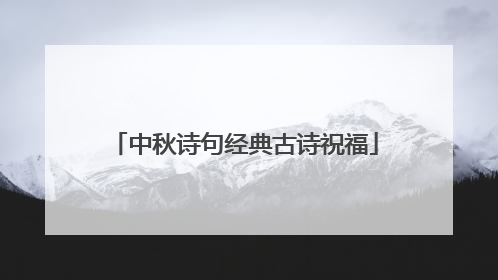 中秋诗句经典古诗祝福