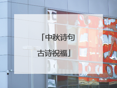 中秋诗句古诗祝福