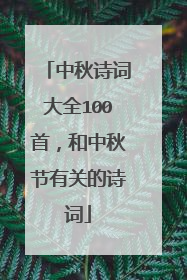 中秋诗词大全100首,和中秋节有关的诗词