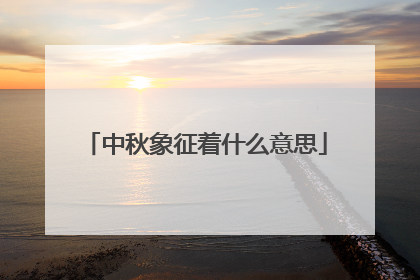 中秋象征着什么意思
