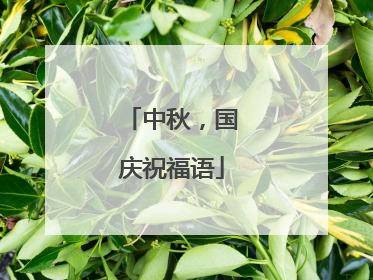 中秋，国庆祝福语