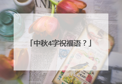 中秋4字祝福语?