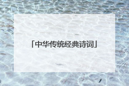 中华传统经典诗词