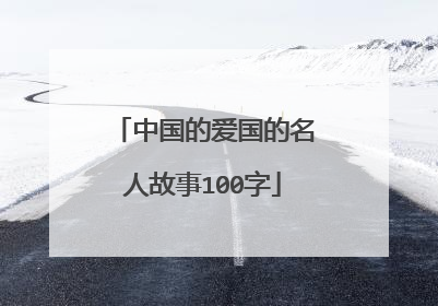 中国的爱国的名人故事100字