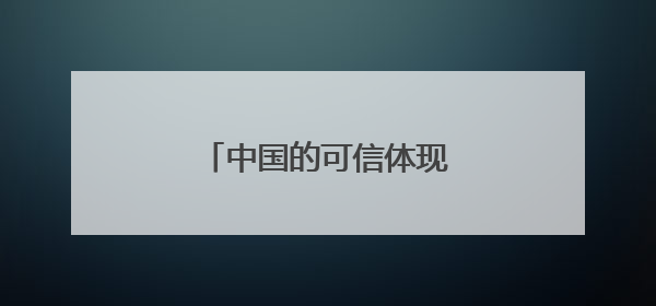 中国的可信体现在哪些方面?