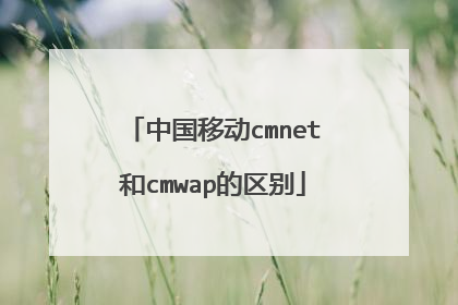 中国移动cmnet和cmwap的区别