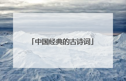 中国经典的古诗词