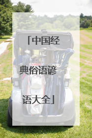 中国经典俗语谚语大全