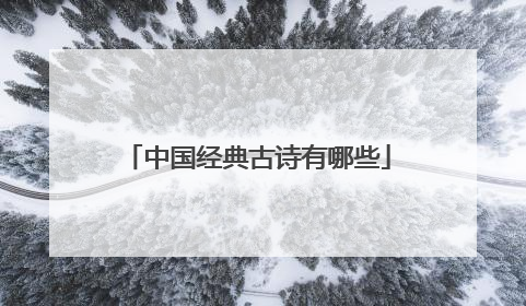 中国经典古诗有哪些