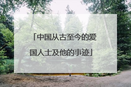 中国从古至今的爱国人士及他的事迹