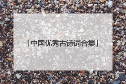 中国优秀古诗词合集