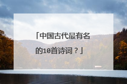 中国古代最有名的10首诗词?