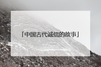 中国古代诚信的故事