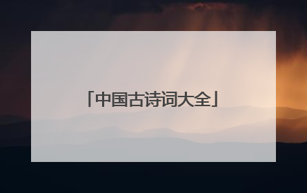 中国古诗词大全