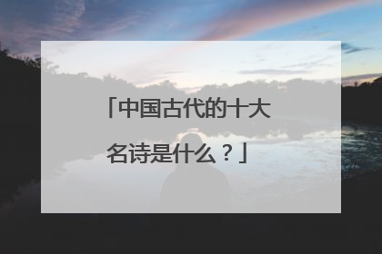 中国古代的十大名诗是什么?