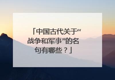 中国古代关于“战争和军事”的名句有哪些?