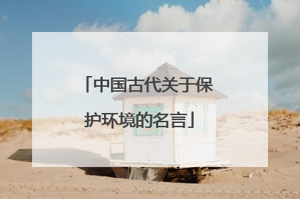 中国古代关于保护环境的名言
