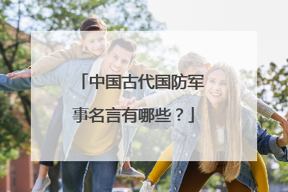 中国古代国防军事名言有哪些?