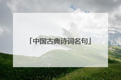 中国古典诗词名句