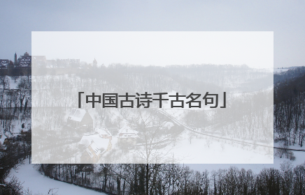 中国古诗千古名句