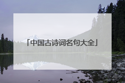 中国古诗词名句大全