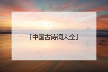 中国古诗词大全